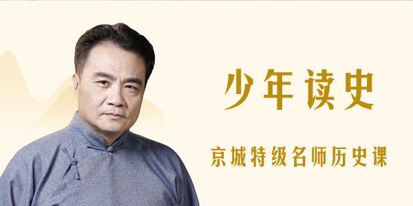 特级名师赵利剑《少年读史：京城特级名师历史课》