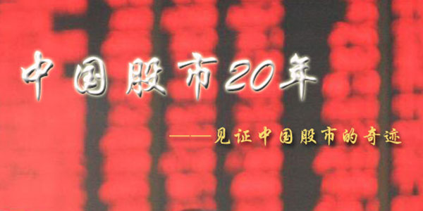 《财富与梦想-中国股市二十年》纪录片