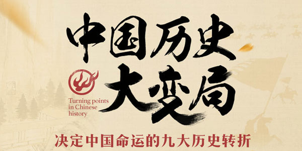 中国历史大变局 | 五万年中国简史【完结】