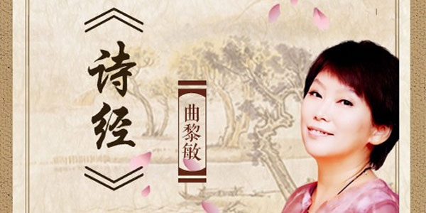 曲黎敏：《诗经》之美【完结】