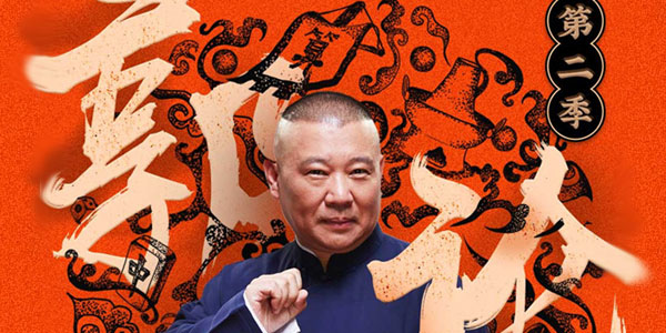 郭论-郭德纲品俗文化史 第二季