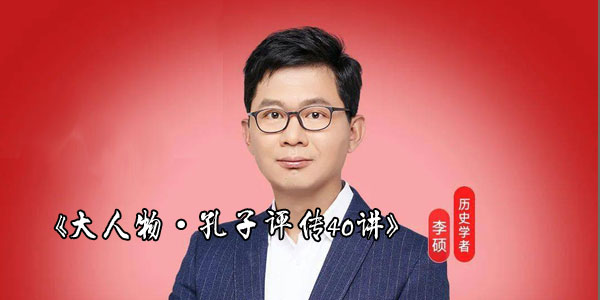 李硕《大人物·孔子评传40讲》