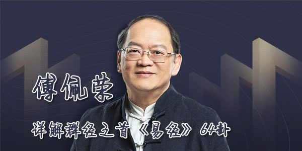 傅佩荣-详解群经之首《易经》64卦
