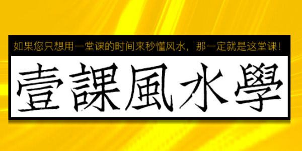 张赟慧-易经风水的知识架构《一课风水学》