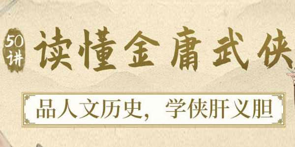50讲读懂金庸武侠，品人文历史 学侠义豪情