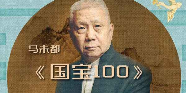 马未都-收藏圈的知识故事《国宝100》