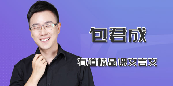 包君成-有道文言文精品课