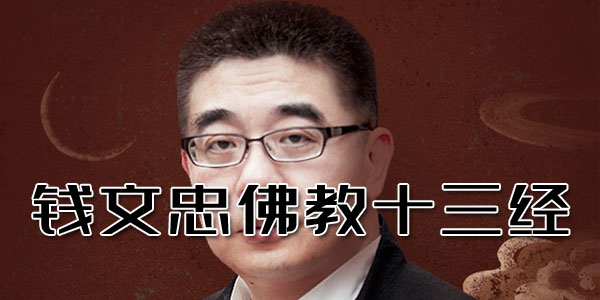 钱文忠-佛教十三经 佛学文化的入门