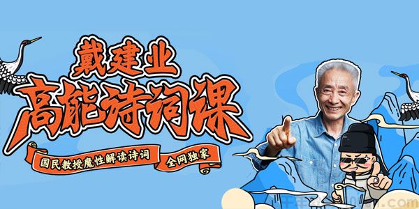 戴建业-高能诗词课 国民教授魔性解读诗词