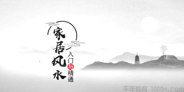 王进武-家居风水入门与精通视频课程