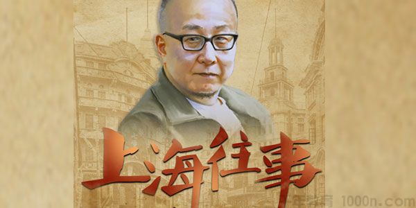 上海往事 宝爷用上海话讲上海 听觉中感受上海味道