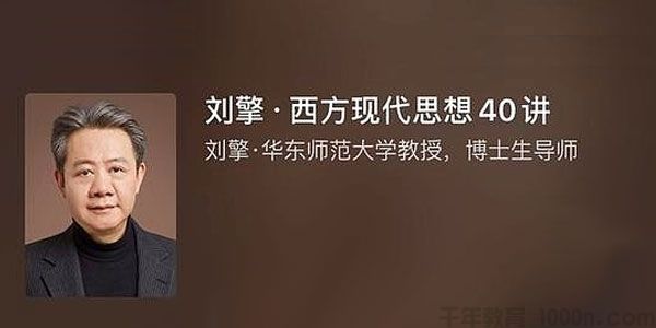 刘擎-得到大师课 西方现代思想40讲