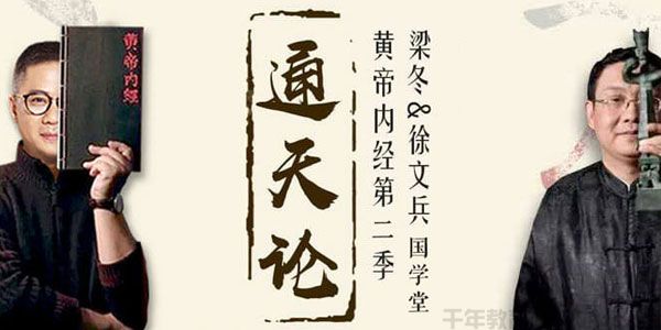 徐文兵&梁冬-国学堂《黄帝内经》第二季通天篇