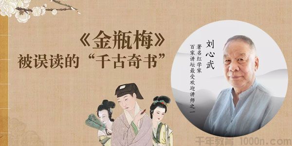 刘心武讲解《金瓶梅》揭秘一直被误读的"千古奇书"