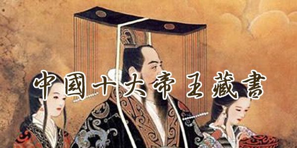 值得收藏的电子书《中国十大帝王藏书》