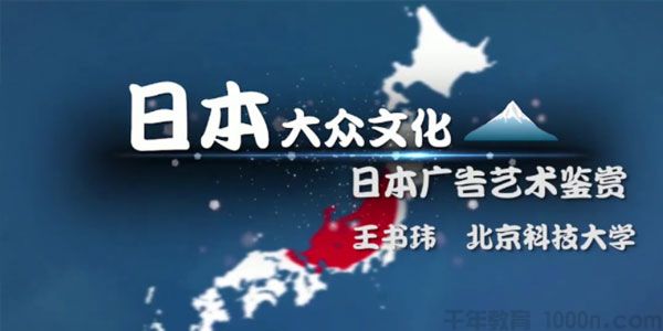王书玮-北京科技大学《日本传统文化和新生文化》