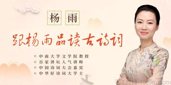 杨雨-十点课堂 跟杨雨品读古诗词 腹有诗书气自华
