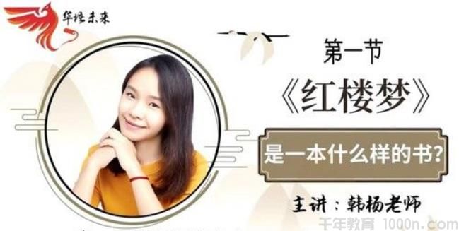 华语未来名师带你读名著《红楼梦》导读课