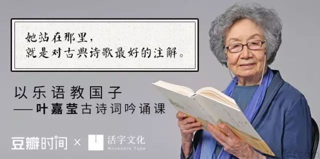 豆瓣时间《以乐语教国子·叶嘉莹古诗词吟诵课》