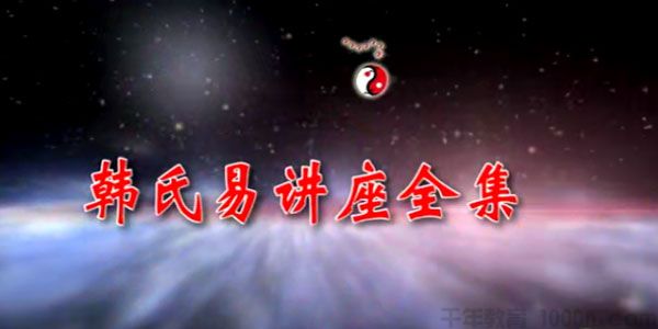 韩氏易阴盘奇门遁甲梅花象数易理四柱八字等视频讲座