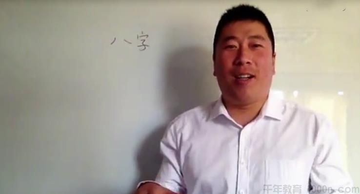 孙福来 八字自学课程100集全