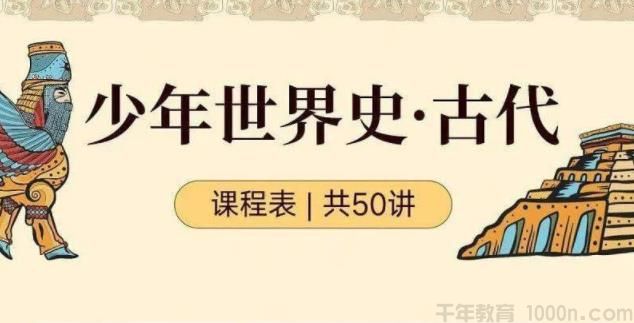 陆大鹏《少年世界史·古代》50讲