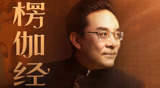 于晓非《楞伽经》导读
