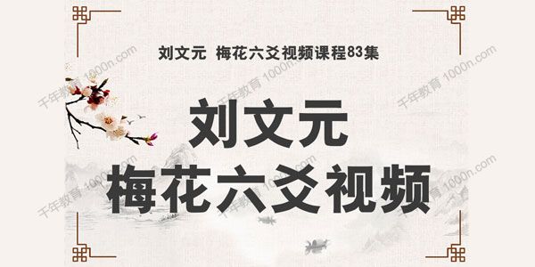 刘文元 梅花六爻83集高级实战特训面授班