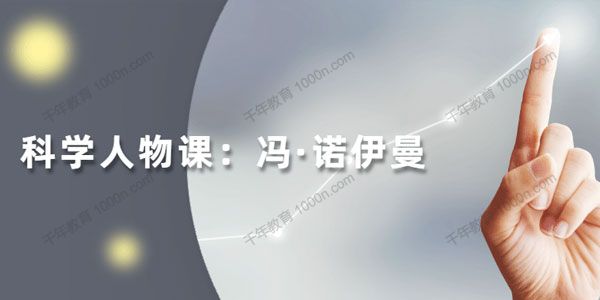 读懂计算机之父和博弈论之父：冯·诺伊曼