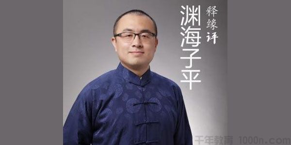 王释缘《释缘教你批八字》248集音频