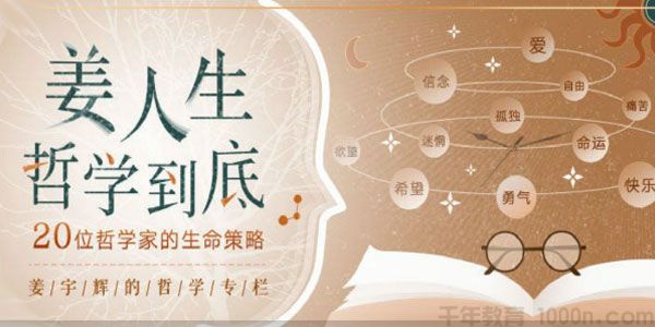 姜宇辉《姜人生哲学到底》20位哲学家的生命策略