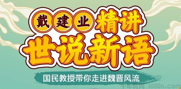 戴建业《精讲世说新语》国民教授带你走进魏晋风流