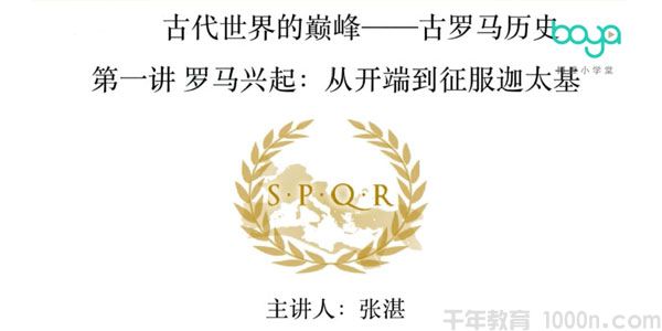 博雅小学堂 文明史：古代世界的巅峰-古罗马