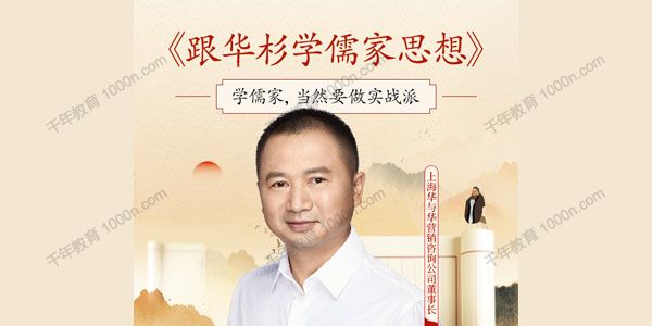 得到华杉《跟华杉学儒家思想》
