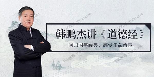 韩鹏杰：精读《道德经·道经》上
