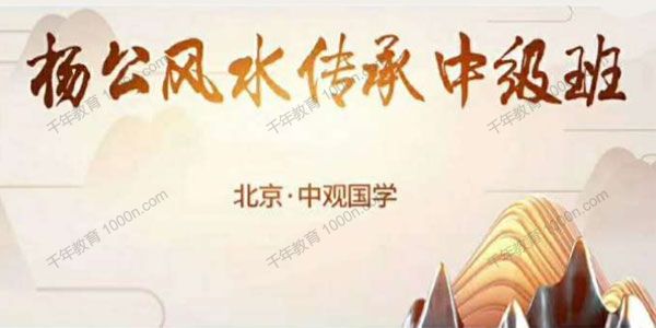 中观国学-王进武《杨公风水传承中级班》