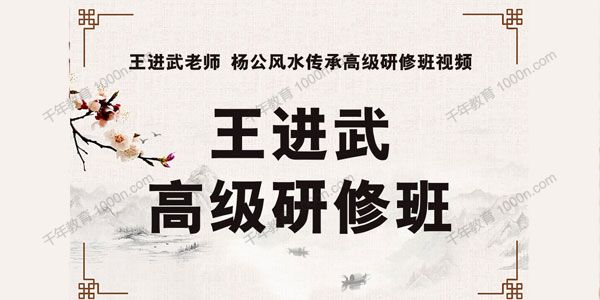 中观国学-王进武《杨公风水传承高级研修班》