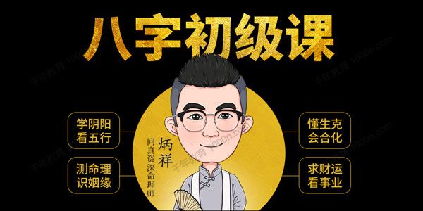 问真资深命理师：炳祥《八字基础命理课程》