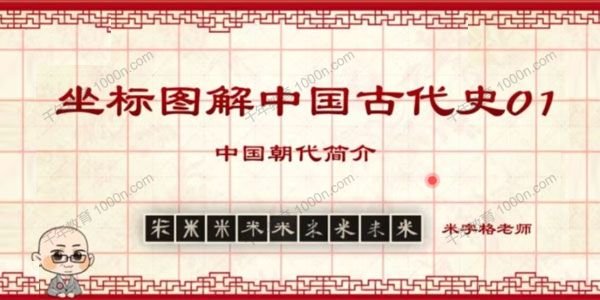 米字格老师 坐标图解中国古代史寒假班