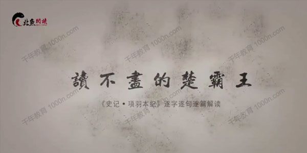 北鱼学堂《读不尽的楚霸王》史记项羽本纪解读