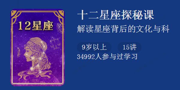 十二星座探秘课 解读星座背后的文化与科学
