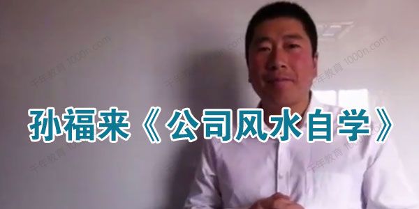 孙福来《公司风水自学》12集