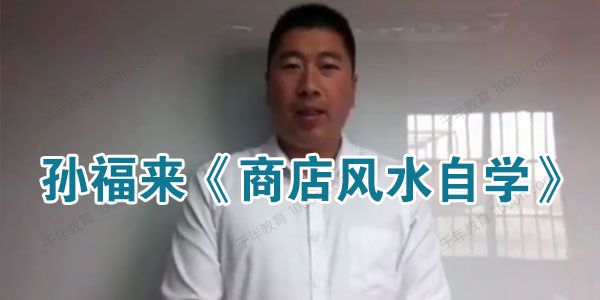 孙福来《商店风水自学》8集