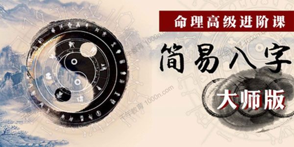 命理高级进阶课：简易八字大师版