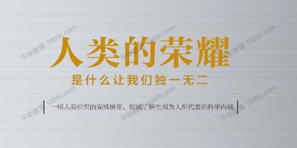 湛庐-徐卓《人类的荣耀》精读班