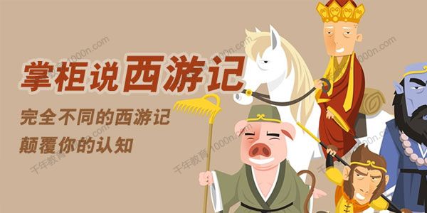 《掌柜说西游记》全新解说经典国学