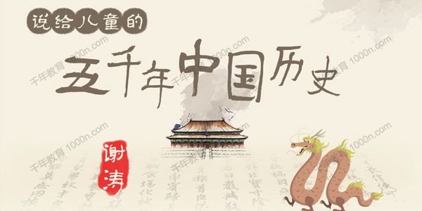 喜马拉雅-谢涛《说给儿童的五千年中国历史》