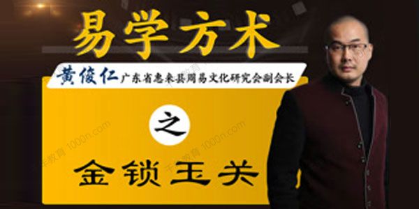 任易堂-黄俊仁《易学方术系列课程》