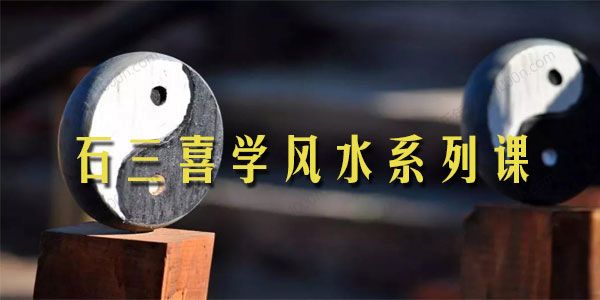 石三喜学风水系列课：小白也能驾驭四大神兽改风水