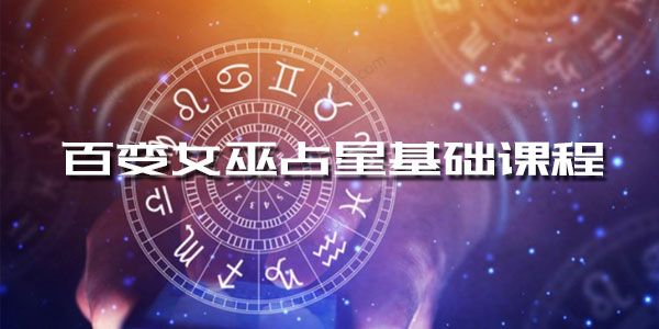 百变女巫占星基础课程